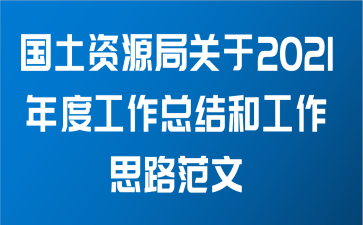 国土资源局关于2021年度工作总结和工作思路范文