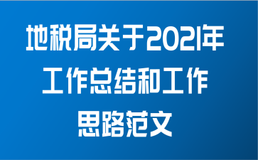 地税局关于2021年工作总结和工作思路范文