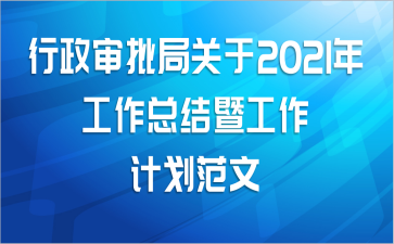 行政审批局关于2021年工作总结暨工作计划范文