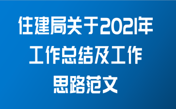 住建局关于2021年工作总结及工作思路范文