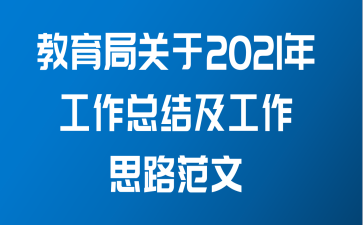 教育局关于2021年工作总结及工作思路范文