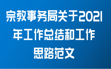 宗教事务局关于2021年工作总结和工作思路范文