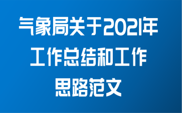 气象局关于2021年工作总结和工作思路范文