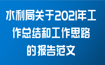 水利局关于2021年工作总结和工作思路的报告范文