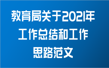 教育局关于2021年工作总结和工作思路范文