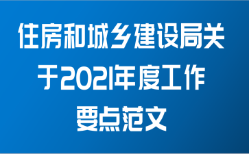 住房和城乡建设局关于2021年度工作要点范文