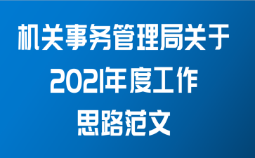 机关事务管理局关于2021年度工作思路范文