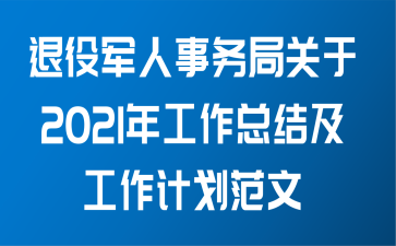 退役军人事务局关于2021年工作总结及工作计划范文