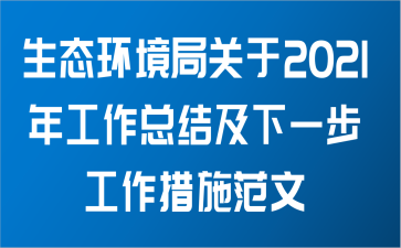 生态环境局关于2021年工作总结及下一步工作措施范文