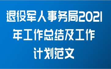 退役军人事务局2021年工作总结及工作计划范文