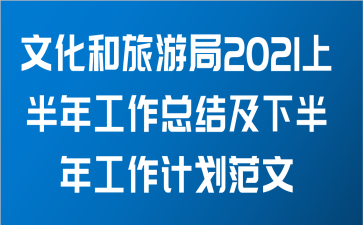 文化和旅游局关于2021上半年工作总结及下半年工作计划范文