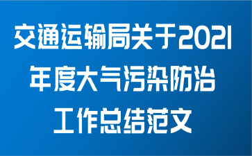 交通运输局关于2021年度大气污染防治工作总结范文