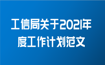 工信局关于2021年度工作计划范文