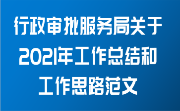 行政审批服务局关于2021年工作总结和工作思路范文