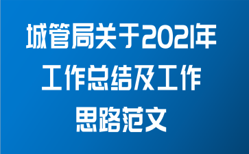 城管局关于2021年工作总结及工作思路范文