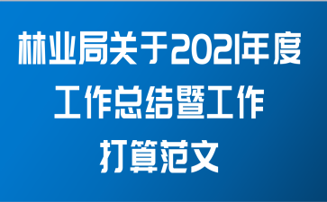 林业局关于2021年度工作总结暨工作打算范文