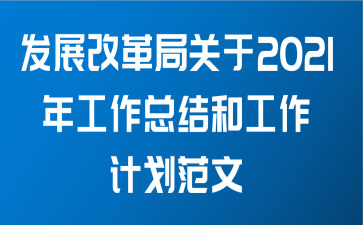 发展改革局关于2021年工作总结和工作计划范文