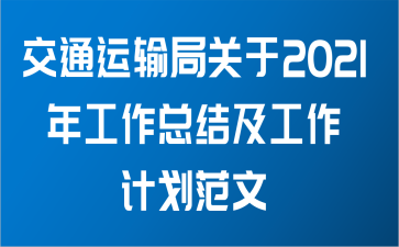 交通运输局关于2021年工作总结及工作计划范文