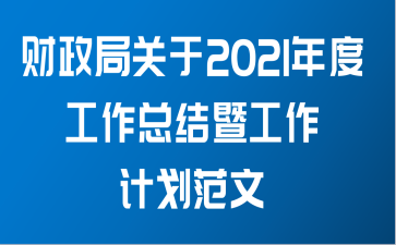 财政局关于2021年度工作总结暨工作计划范文