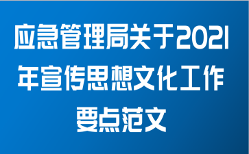 应急管理局关于2021年宣传思想文化工作要点范文