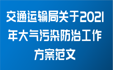 交通运输局关于2021年大气污染防治工作方案范文