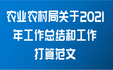 农业农村局关于2021年工作总结和工作打算范文