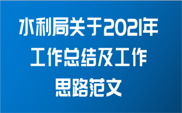 水利局关于2021年工作总结及工作思路范文