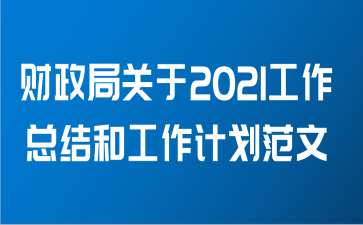 财政局关于2021工作总结和工作计划范文