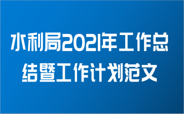 水利局2021年工作总结暨工作计划范文