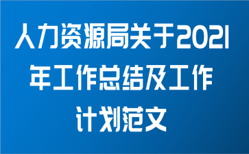 人力资源局关于2021年工作总结及工作计划范文