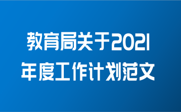 教育局关于2021年度工作计划范文