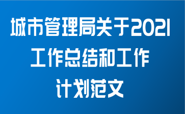 城市管理局关于2021工作总结和工作计划范文