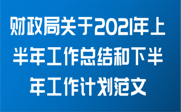 财政局关于2021年上半年工作总结和下半年工作计划范文