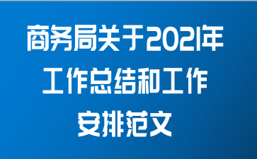 商务局关于2021年工作总结和工作安排范文