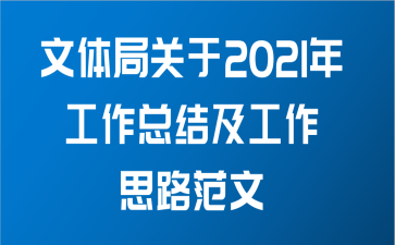 文体局关于2021年工作总结及工作思路范文