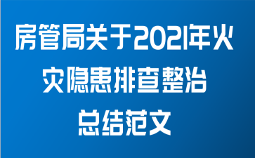 房管局关于2021年火灾隐患排查整治总结范文