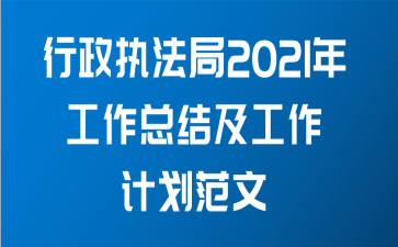 行政执法局2021年工作总结及工作计划范文