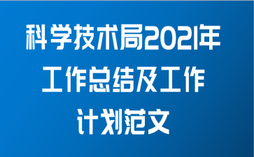 科学技术局2021年工作总结及工作计划范文