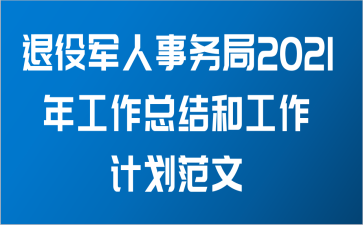 退役军人事务局2021年工作总结和工作计划范文