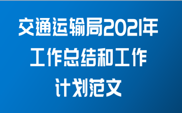 交通运输局2021年工作总结和工作计划范文