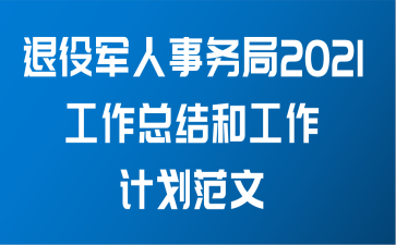 退役军人事务局2021工作总结和工作计划范文