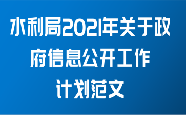 水利局2021年关于政府信息公开工作计划范文