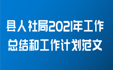 县人社局2021年工作总结和工作计划范文