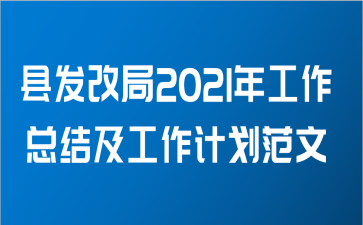 县发改局2021年工作总结及工作计划范文