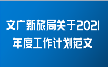 文广新旅局关于2021年度工作计划范文