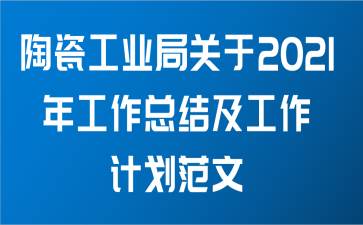 陶瓷工业局关于2021年工作总结及工作计划范文