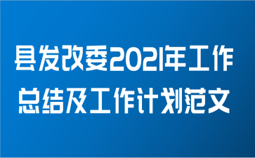 县发改委2021年工作总结及工作计划范文