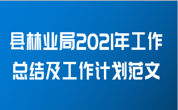 县林业局2021年工作总结及工作计划范文