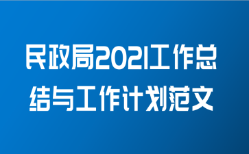 民政局2021工作总结与工作计划范文