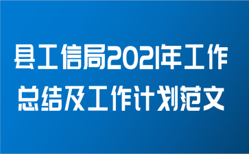 县工信局2021年工作总结及工作计划范文